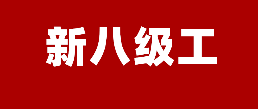 【麟威观点】借鉴“八级工制度”进行复杂操作岗位绩效管理