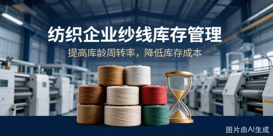 织造企业纱线管理的要点：库存不是
